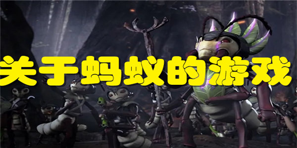 关于蚂蚁的游戏