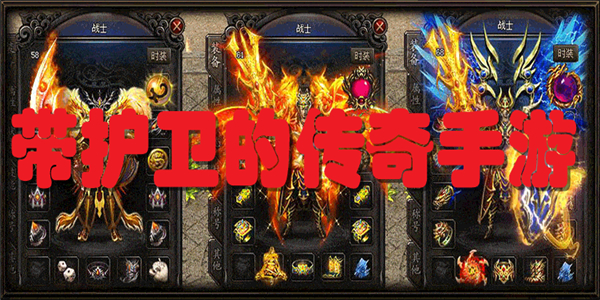 带护卫的传奇手游