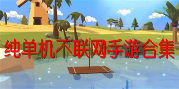 纯单机不联网