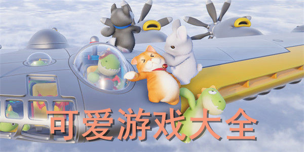可爱