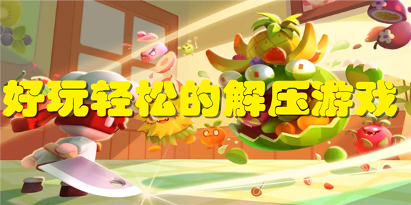 好玩轻松的解压游戏