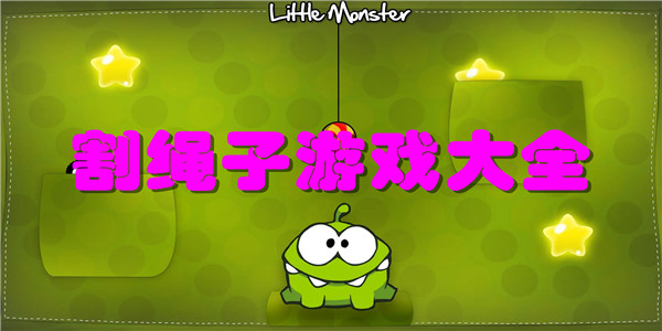 割绳子游戏