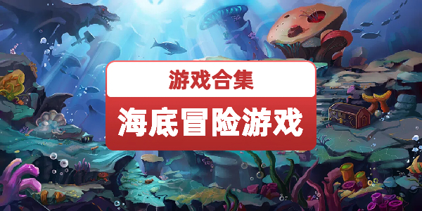 海底冒险游戏