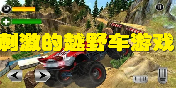 刺激的越野车游戏