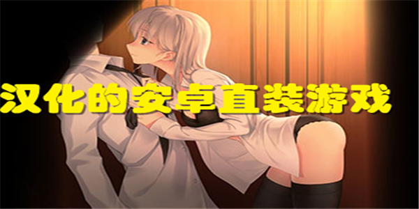 汉化的安卓直装游戏