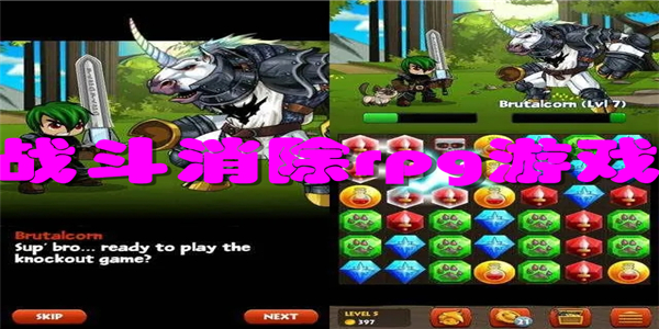 战斗消除rpg游戏