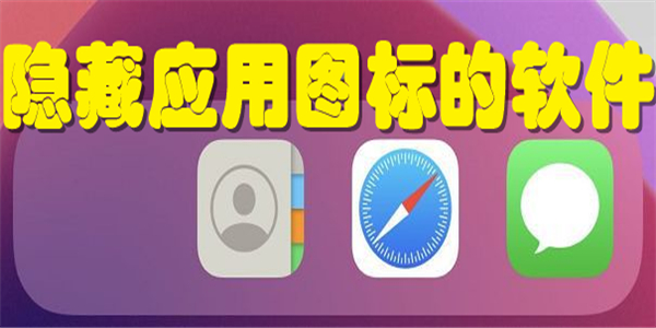 隐藏应用图标的软件