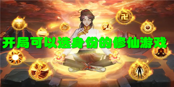 开局可以选身份的修仙游戏
