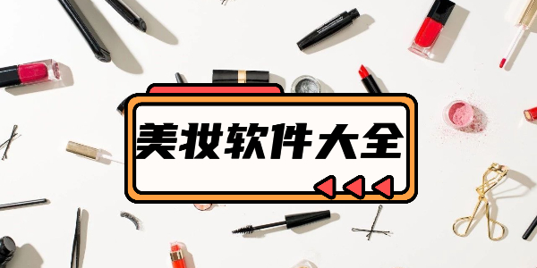 美妆