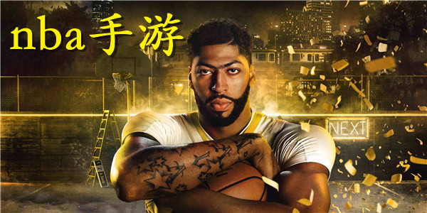 nba手游
