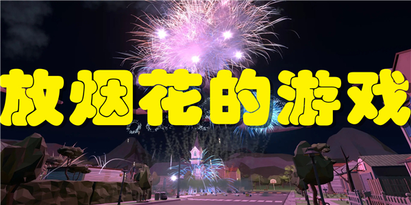 放烟花的游戏