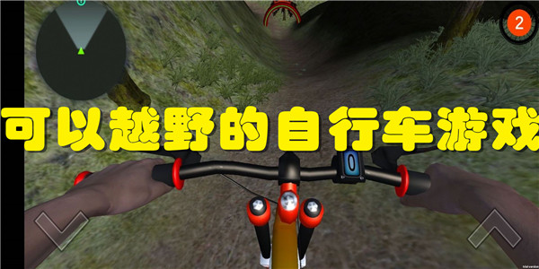 可以越野的自行车游戏