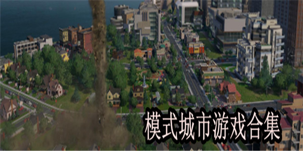 模拟城市
