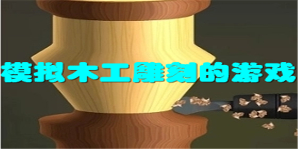 模拟木工雕刻的游戏