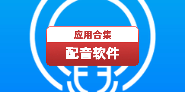 配音软件