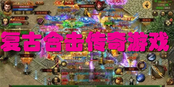 复古合击传奇游戏