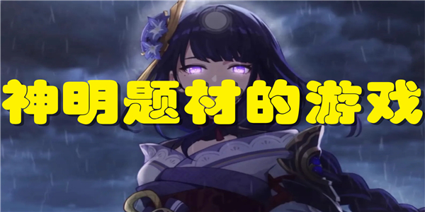 神明题材的游戏