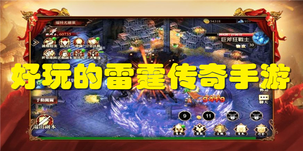 好玩的雷霆传奇手游