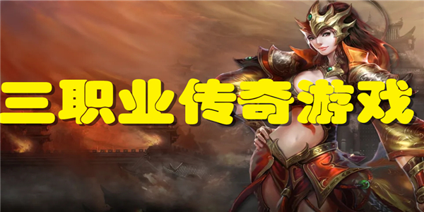 三职业传奇游戏