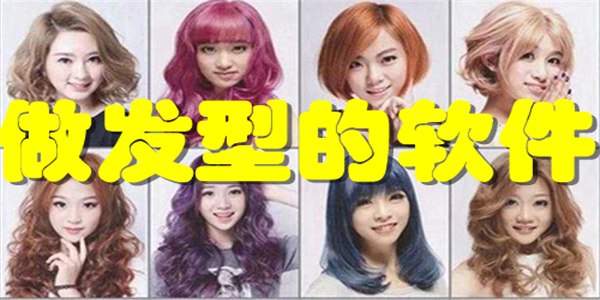 做发型的软件