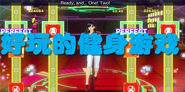 好玩的健身游戏