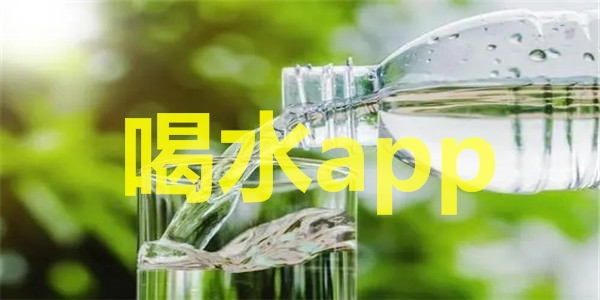 喝水app