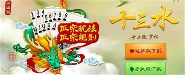 十三水