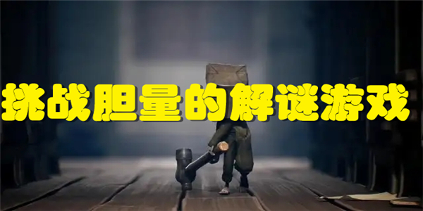 挑战胆量的解谜游戏