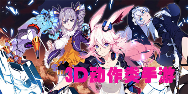 3D动作