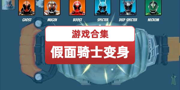 假面骑士变身模拟游戏