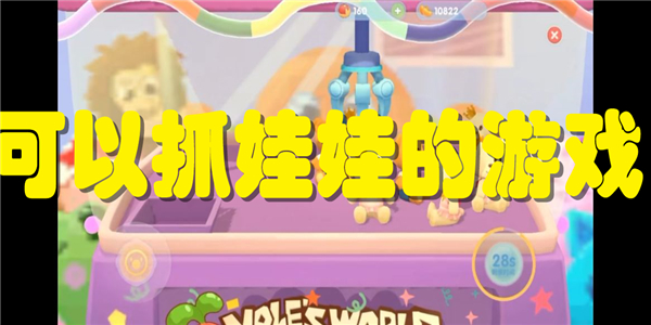 可以抓娃娃的游戏