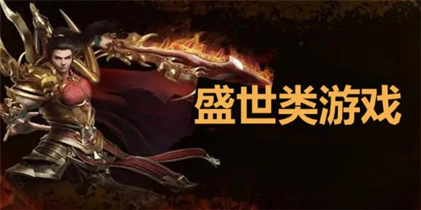 盛世类游戏