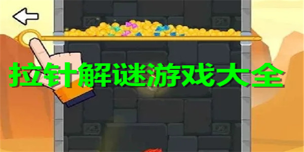 拉针解谜游戏