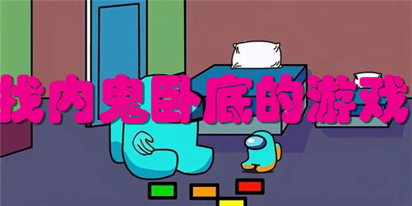找内鬼卧底的游戏