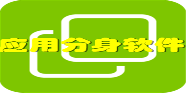 应用分身软件