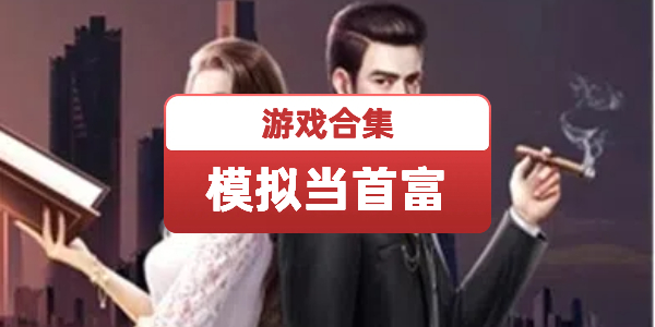 模拟当首富的