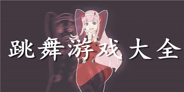 跳舞