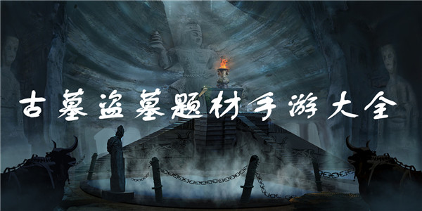 古墓探险