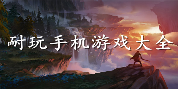 耐玩