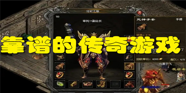靠谱的传奇游戏