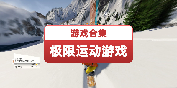 极限运动游戏