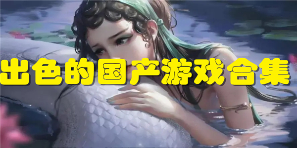 出色的国产游戏合集