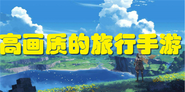 高画质的旅行手游
