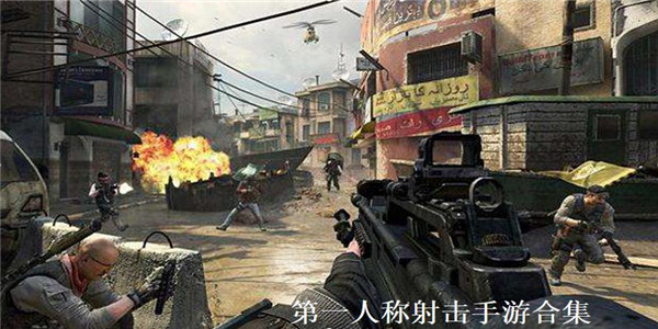 第一人称射击