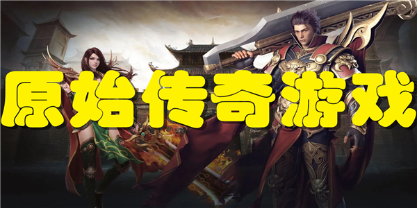 原始传奇游戏