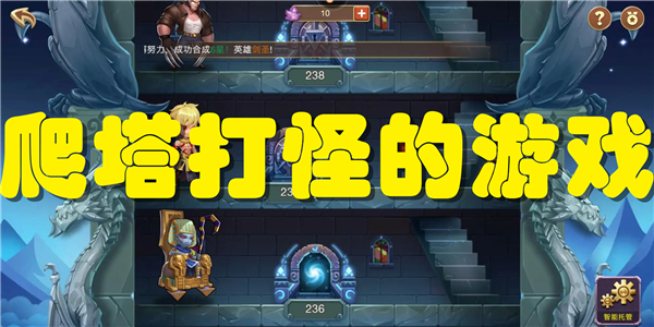 爬塔打怪的游戏