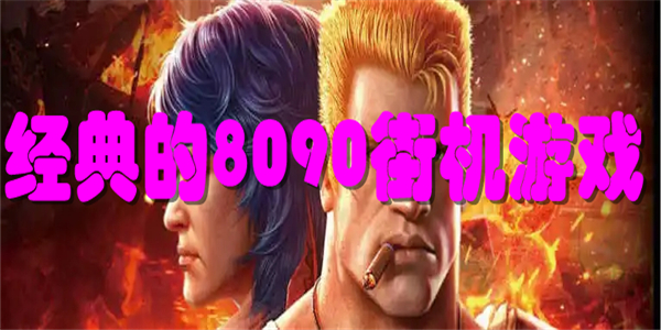 经典的8090街机游戏