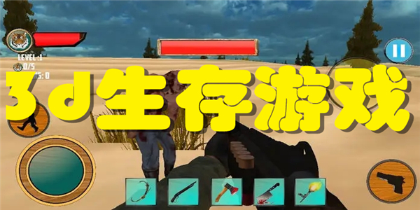 3d生存游戏