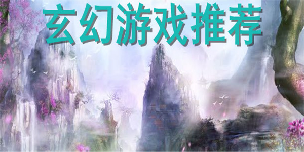 玄幻游戏