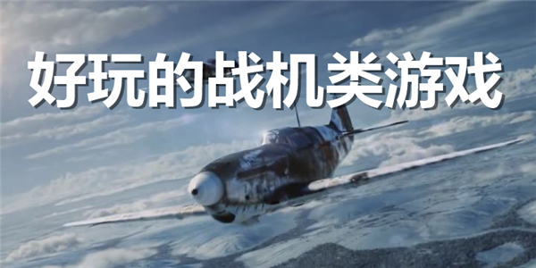 战机类